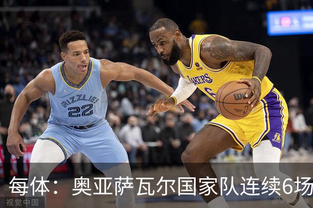 每体：奥亚萨瓦尔国家队连续6场进球，他可以成为莫拉塔接班人